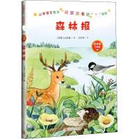 醉染图书森林报9787020159710