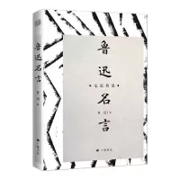 醉染图书鲁迅名言9787555412243