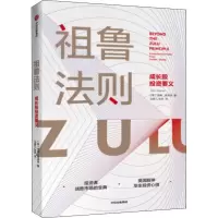 醉染图书祖鲁法则9787521715743