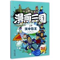 醉染图书漫画三国(19)汉中称王/中国原创漫画9787536833326