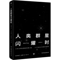 醉染图书人类群星闪耀时9787505738850