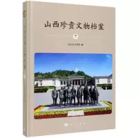 醉染图书山西珍贵文物档案(7)9787030620392