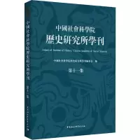 醉染图书历史研究所学刊 1集9787520350020