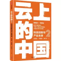 醉染图书云上的中国 2 科技创新与产业未来9787521743548