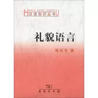 醉染图书礼貌语言9787100031455