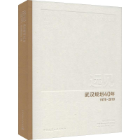 醉染图书远见 武汉规划40年9787112243563