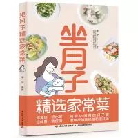 醉染图书坐月子精选家常菜9787518437009