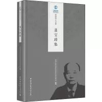 醉染图书聂宝璋集9787520335041