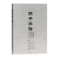 醉染图书孙子兵法9787532544400