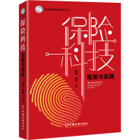 醉染图书保险科技 框架与实践9787513667722