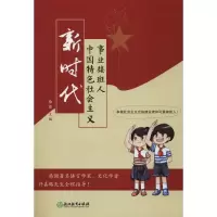 醉染图书新时代中国特色社会主义事业接班人9787553690902