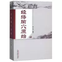 醉染图书经络腧穴原始9787513224109