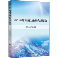 醉染图书2018年西藏金融研究课题集9787522001753