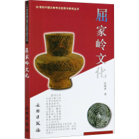 醉染图书屈家岭文化9787501016129