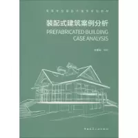 醉染图书装配式建筑案例分析978711