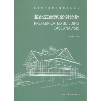 醉染图书装配式建筑案例分析978711