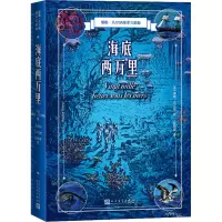 醉染图书海底两万里97870201713