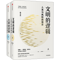 醉染图书文明的逻辑 人类与风险的博弈(全2册)9787521739800