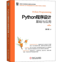 醉染图书Python程序设计基础与应用 第2版9787111696704