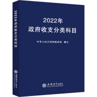 醉染图书2022年收支分类科目9787542969644