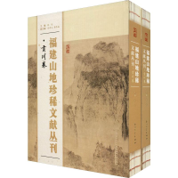 醉染图书福建山地珍稀文献丛刊 贡川卷(2册)9787561575888