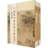 醉染图书福建山地珍稀文献丛刊 贡川卷(2册)9787561575888