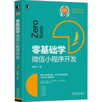 醉染图书零基础学 小程序开发9787111641704