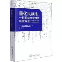 醉染图书量化民族志:一种面向大数据的研究方法9787568930468