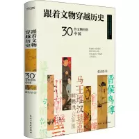 醉染图书跟着文物穿越历史 30件文物里的中国9787513936330