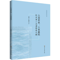 醉染图书上善若水,上水惠民 杭州第二水源探索之路9787517833949