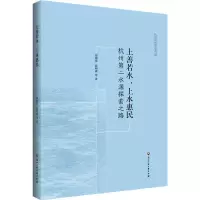 醉染图书上善若水,上水惠民 杭州第二水源探索之路9787517833949