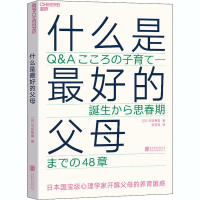 醉染图书什么是的父母9787559639554