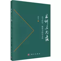醉染图书且行且思录 关于科学、教育与科学文化9787030727794