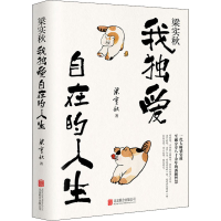 醉染图书梁实秋 我独爱自在的人生9787559658333