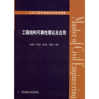 醉染图书工程结构可靠理论及应用9787112242931