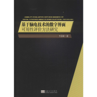 醉染图书基于脑电技术的数字界面可用评方法研究9787564184902