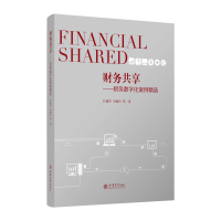 醉染图书(读)财务共享:财务数字化案例精选9787542963628