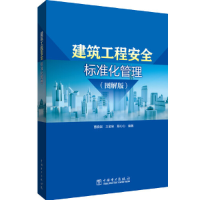 醉染图书建筑工程安全标准化管理(图解版)9787519867317