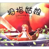 醉染图书拇指姑娘9787303138524