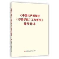 醉染图书《中校(行政学院)工作条例》辅导读本9787503566974