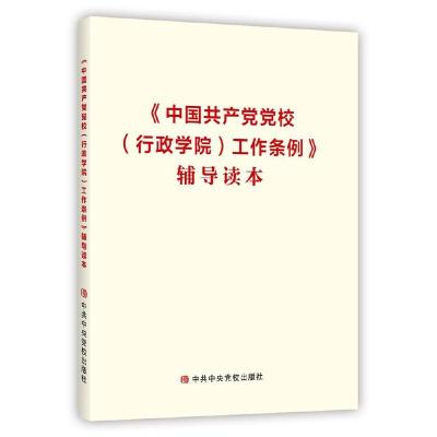 醉染图书《中校(行政学院)工作条例》辅导读本9787503566974