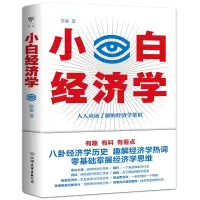 醉染图书小白经济学9787505751804