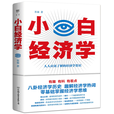 醉染图书小白经济学9787505751804