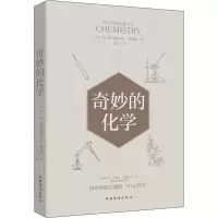 醉染图书奇妙的化学9787511380067