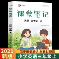醉染图书众阅课堂笔记 英语 3年级 上9787109286