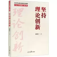 醉染图书坚持理论创新9787511574626