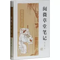 醉染图书阅微草堂笔记9787532556069
