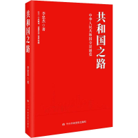 醉染图书共和国之路9787503566554