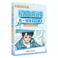 醉染图书初高衔接·高一物理·必修册978756762