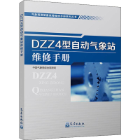 醉染图书DZZ4型自动气象站维修手册9787502968304